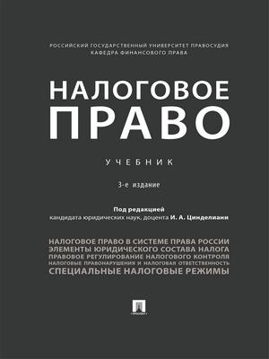 Налоговое право : учебник — 3-е изд., испр. и доп. ISBN 978-5-392-28824-3