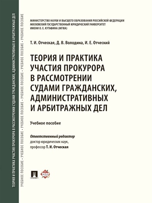 Теория и практика участия прокурора в рассмотрении судами гражданских, административных и арбитражных дел : учебное пособие ISBN 978-5-392-28826-7