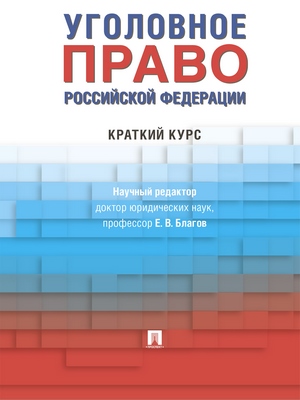 Уголовное право Российской Федерации. Краткий курс : учебник ISBN 978-5-392-28827-4
