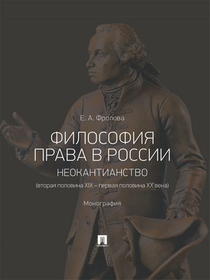 Философия права в России: неокантианство (вторая половина XIX – первая половина XX века) : монография ISBN 978-5-392-28830-4