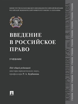 Введение в российское право : учебник ISBN 978-5-392-28836-6