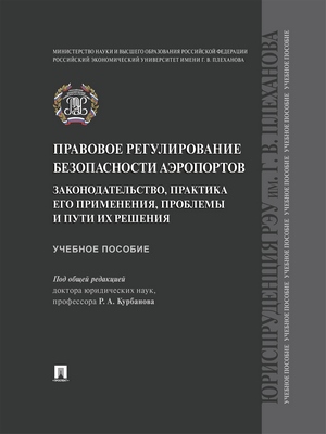 Правовое регулирование безопасности аэропортов. Законодательство, практика его применения, проблемы и пути их решения : учебное пособие ISBN 978-5-392-28837-3