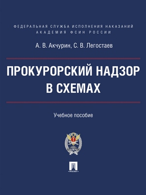 Прокурорский надзор в схемах : учебное пособие ISBN 978-5-392-28842-7