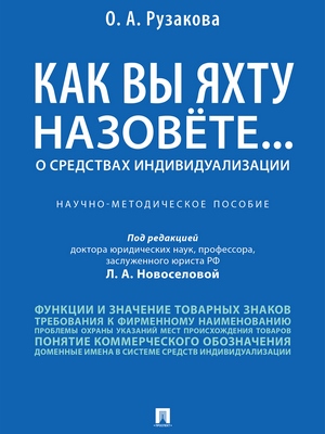 Как вы яхту назовете... О средствах индивидуализации : научно-методическое пособие ISBN 978-5-392-29164-9