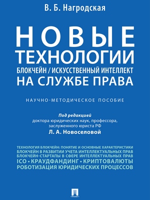 Новые технологии (блокчейн / искусственный интеллект) на службе права : научно-методическое пособие ISBN 978-5-392-29165-6