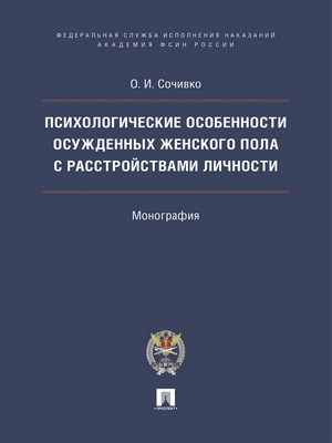 Психологические особенности осужденных женского пола с расстройствами личности : монография ISBN 978-5-392-29208-0