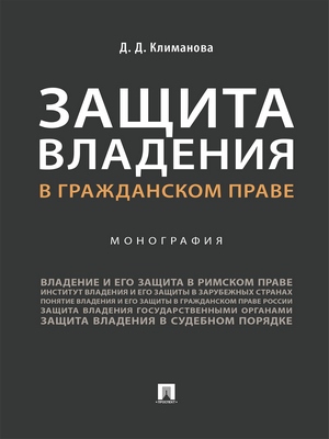 Защита владения в гражданском праве : монография ISBN 978-5-392-29218-9