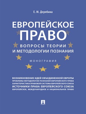 Европейское право: вопросы теории и методологии познания : монография ISBN 978-5-392-29221-9