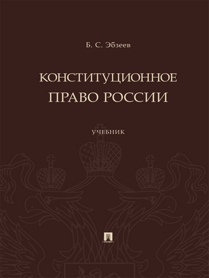 Конституционное право России : учебник ISBN 978-5-392-29224-0