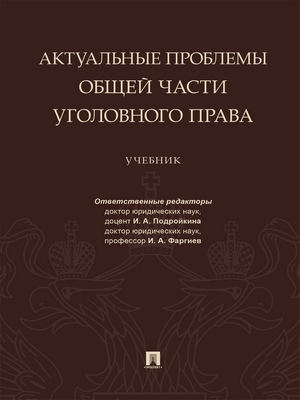 Актуальные проблемы Общей части уголовного права : учебник ISBN 978-5-392-29225-7