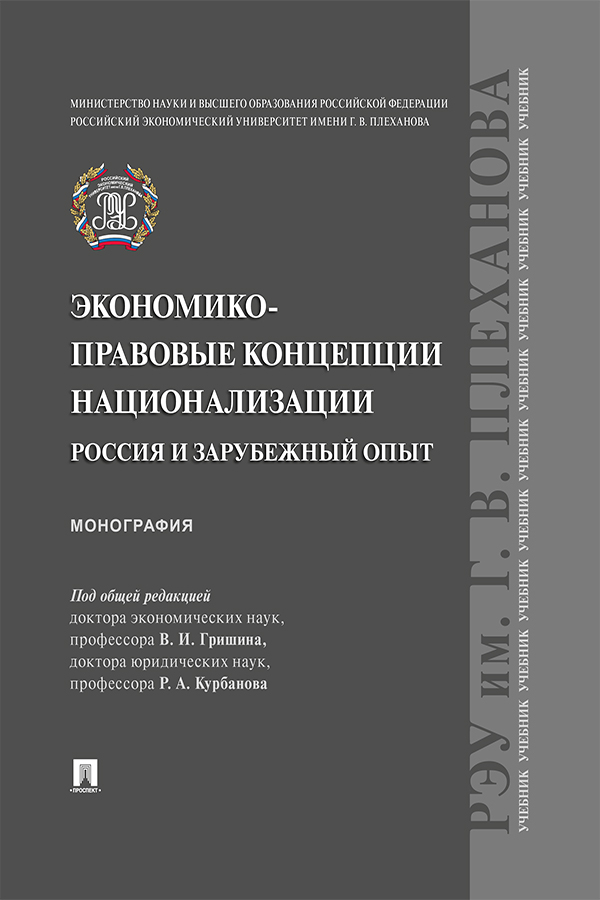 Экономико-правовые концепции национализации: Россия и зарубежный опыт : монография ISBN 978-5-392-29228-8