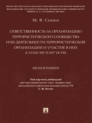 Ответственность за организацию террористического сообщества или деятельности террористической организации и участие в них (статьи 2054 и 2055 УК РФ) : монография ISBN 978-5-392-29229-5