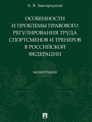Особенности и проблемы правового регулирования труда спортсменов и тренеров в Российской Федерации : монография ISBN 978-5-392-29237-0