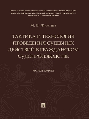 Тактика и технология проведения судебных действий в гражданском судопроизводстве : монография ISBN 978-5-392-29239-4