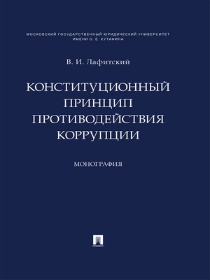 Конституционный принцип противодействия коррупции : монография ISBN 978-5-392-29242-4
