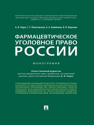 Фармацевтическое уголовное право России : монография ISBN 978-5-392-29249-3