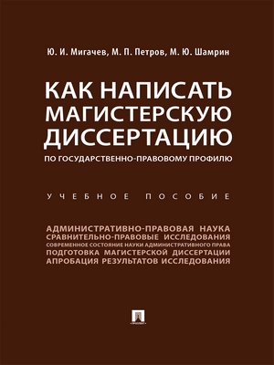 Как написать магистерскую диссертацию по государственно-правовому профилю : учебное пособие ISBN 978-5-392-29250-9