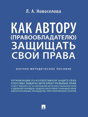 Как автору (правообладателю) защищать свои права : научно-методическое пособие ISBN 978-5-392-29281-3