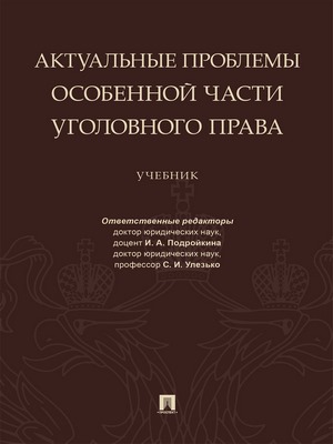 Актуальные проблемы Особенной части уголовного права : учебник ISBN 978-5-392-29286-8