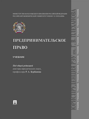 Предпринимательское право : учебник ISBN 978-5-392-29364-3