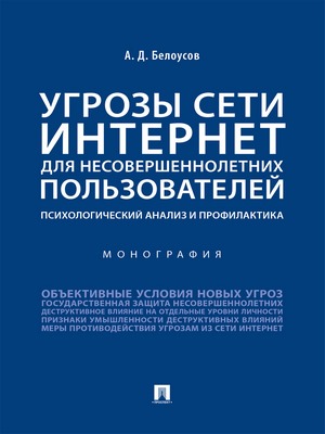 Угрозы сети Интернет для несовершеннолетних пользователей: психологический анализ и профилактика : монография ISBN 978-5-392-29678-1