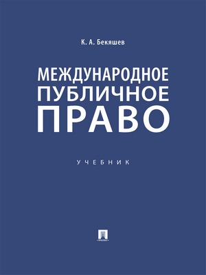 Международное публичное право : учебник ISBN 978-5-392-29680-4