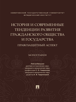 История и современные тенденции развития гражданского общества и государства: правозащитный аспект : монография ISBN 978-5-392-29681-1