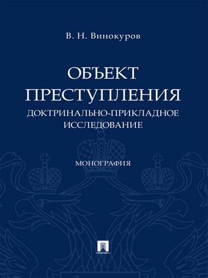 Объект преступления: доктринально-прикладное исследование : монография ISBN 978-5-392-29708-5