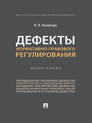 Дефекты нормативно-правового регулирования : монография ISBN 978-5-392-29709-2