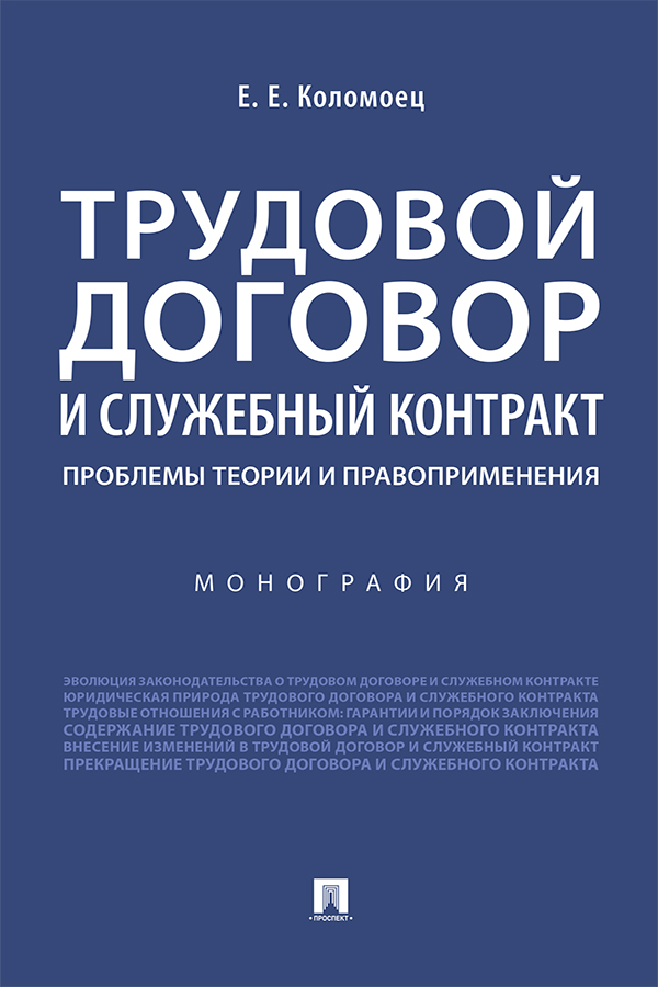 Трудовой договор и служебный контракт: проблемы теории и правоприменения : монография. ISBN 978-5-392-29710-8