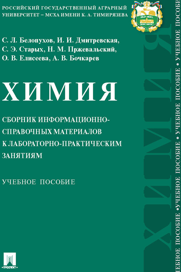 Химия: сборник информационно-справочных материалов к лабораторно-практическим занятиям : учебное пособие ISBN 978-5-392-29711-5