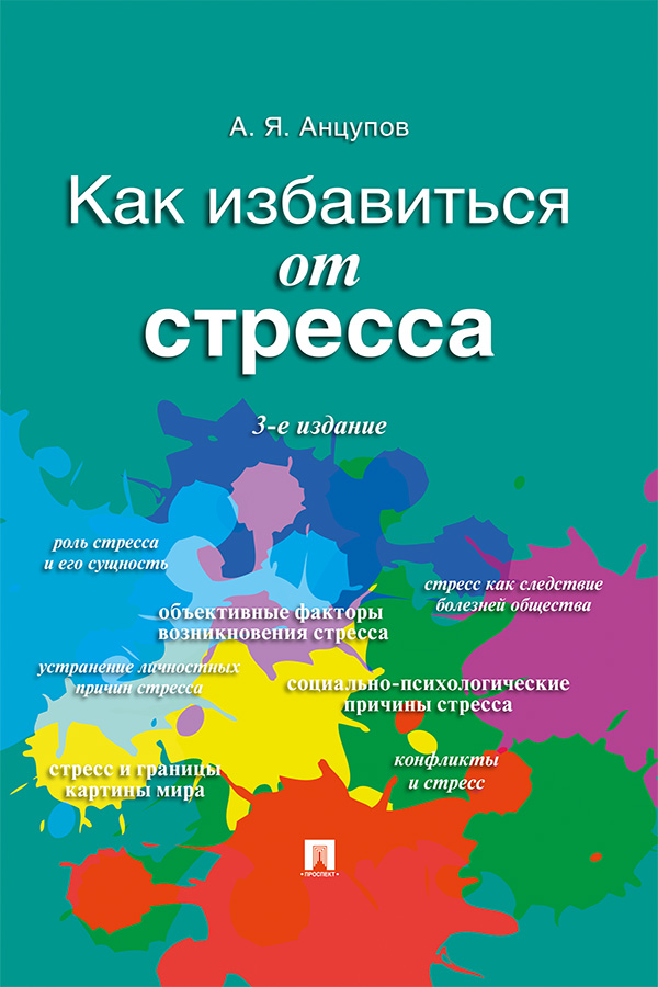 Как избавиться от стресса. — 3-е изд., перераб. и доп. ISBN 978-5-392-29712-2