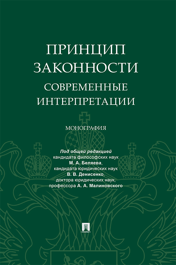 Принцип законности: современные интерпретации : монография ISBN 978-5-392-29721-4