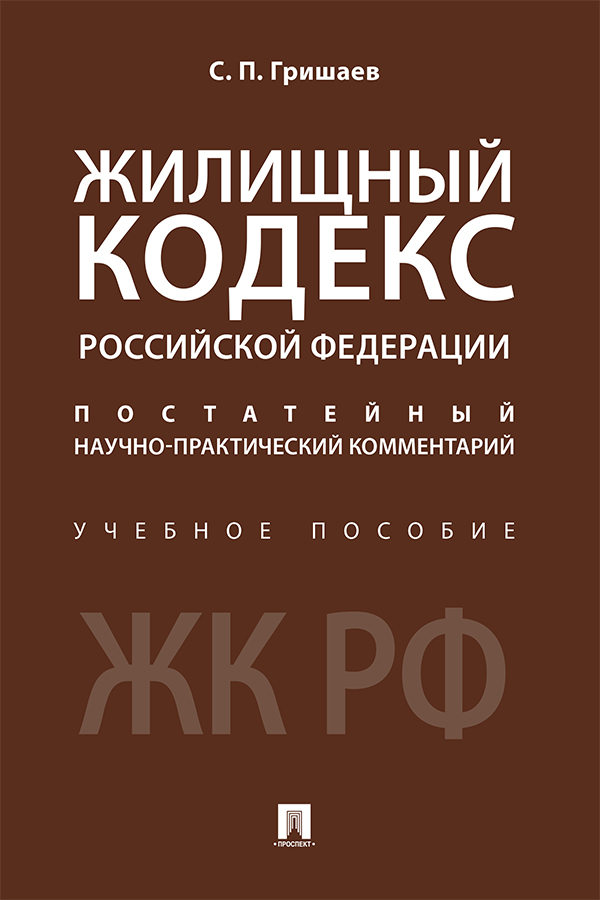 Жилищный кодекс Российской Федерации : постатейный научно-практический комментарий : учебное пособие ISBN 978-5-392-29726-9