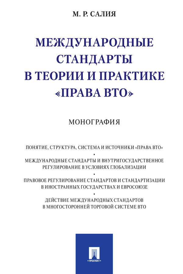 Международные стандарты в теории и практике «права ВТО» : монография ISBN 978-5-392-30835-4
