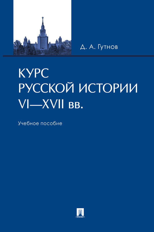 Курс русской истории. VI—XVII вв. : учебное пособие ISBN 978-5-392-29734-4