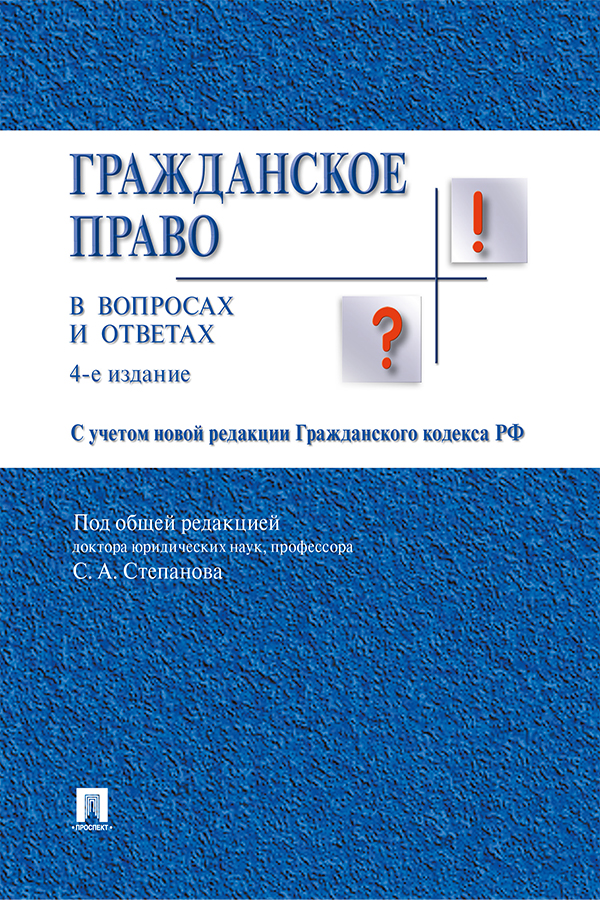 Гражданское право в вопросах и ответах : учебное пособие ISBN 978-5-392-29888-4