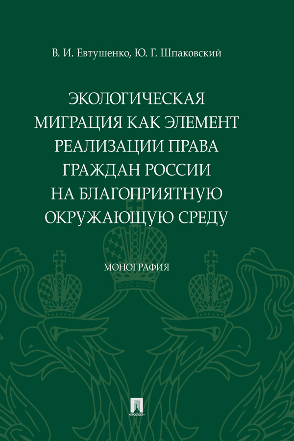 Экологическая миграция как элемент реализации права граждан России на благоприятную окружающую среду : монография ISBN 978-5-392-29926-3