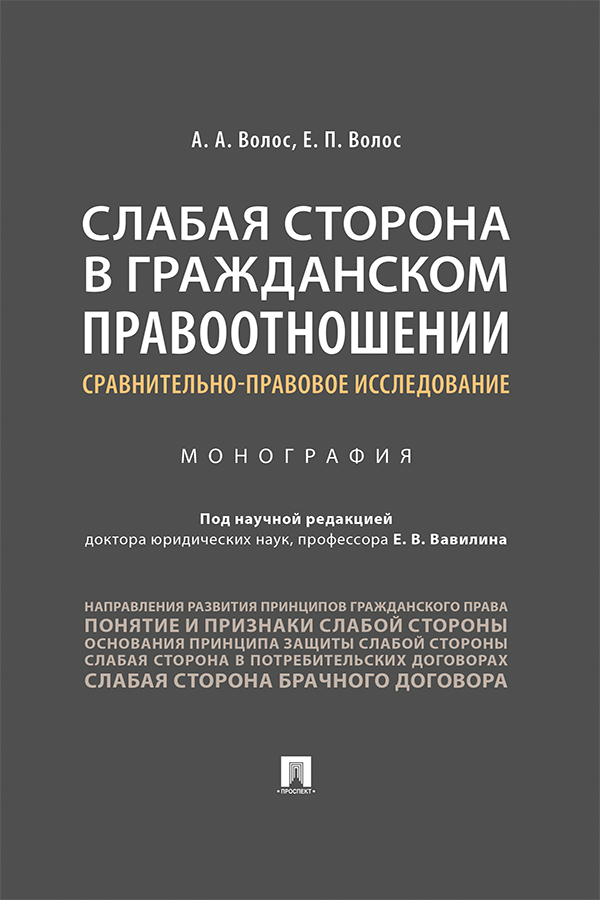 Слабая сторона в гражданском правоотношении: сравнительно-правовое исследование : монография ISBN 978-5-392-29928-7