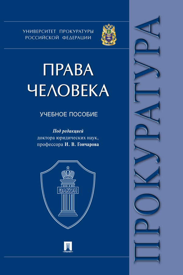 Права человека : учебное пособие ISBN 978-5-392-29934-8