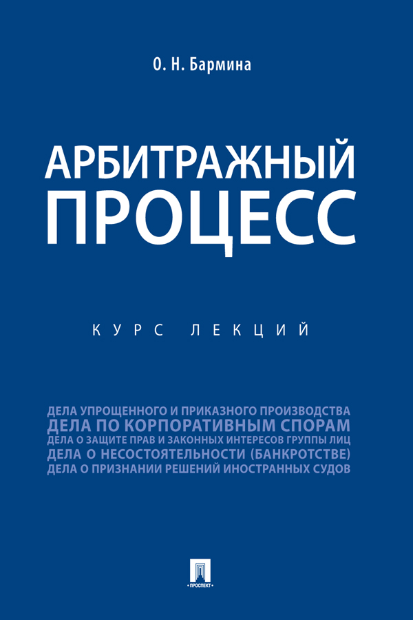 Арбитражный процесс : курс лекций ISBN 978-5-392-29946-1