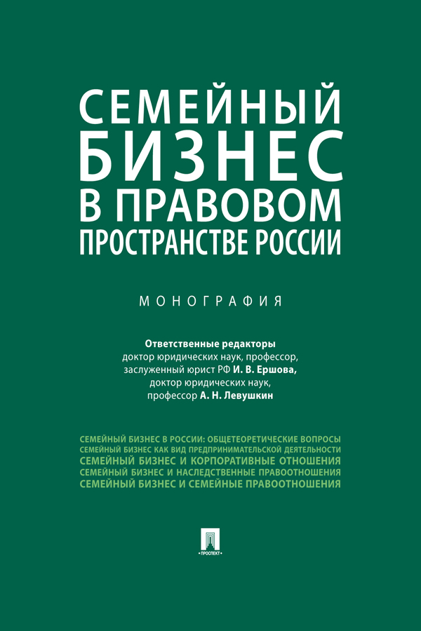 Семейный бизнес в правовом пространстве России : монография ISBN 978-5-392-29953-9