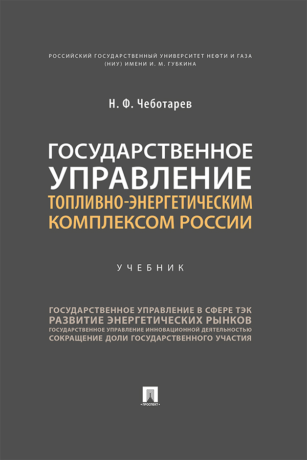 Государственное управление топливно-энергетическим комплексом России : учебник ISBN 978-5-392-30539-1