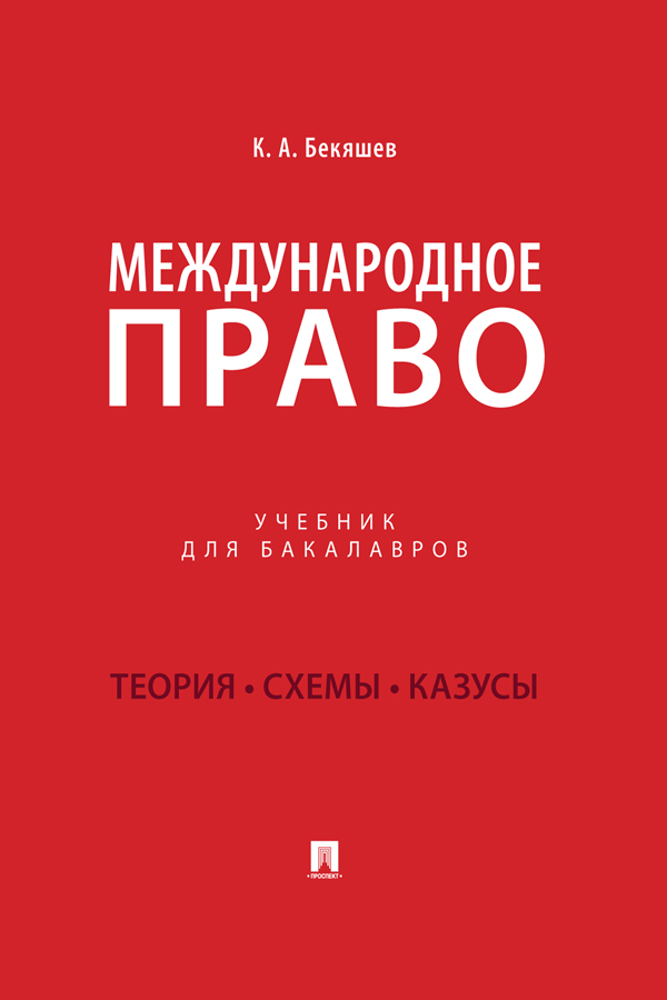 Международное право : учебник для бакалавров ISBN 978-5-392-30562-9