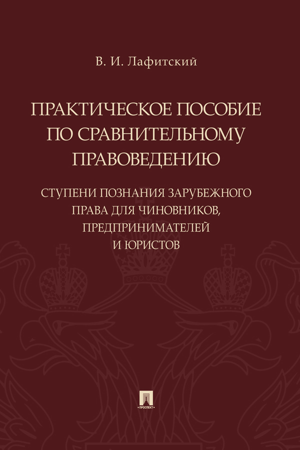 Практическое пособие по сравнительному правоведению: ступени познания зарубежного права для чиновников, предпринимателей и юристов ISBN 978-5-392-30565-0