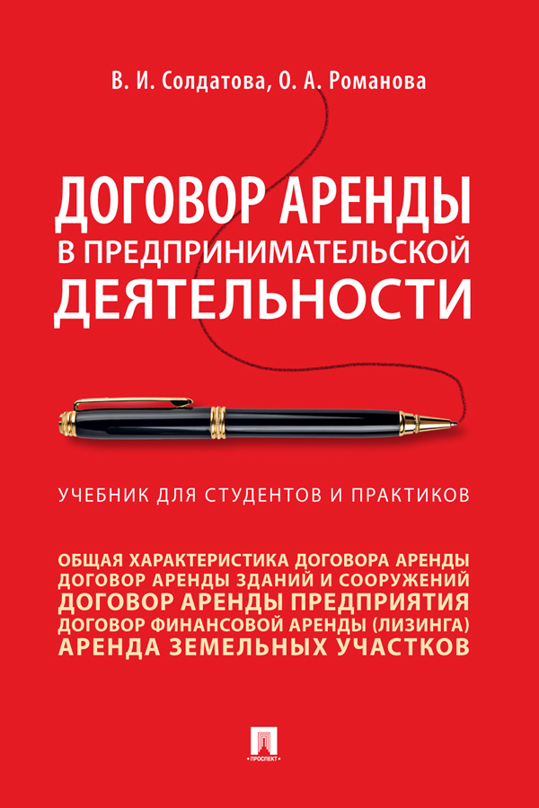 Договор аренды в предпринимательской деятельности : учебник для студентов и практиков ISBN 978-5-392-30569-8