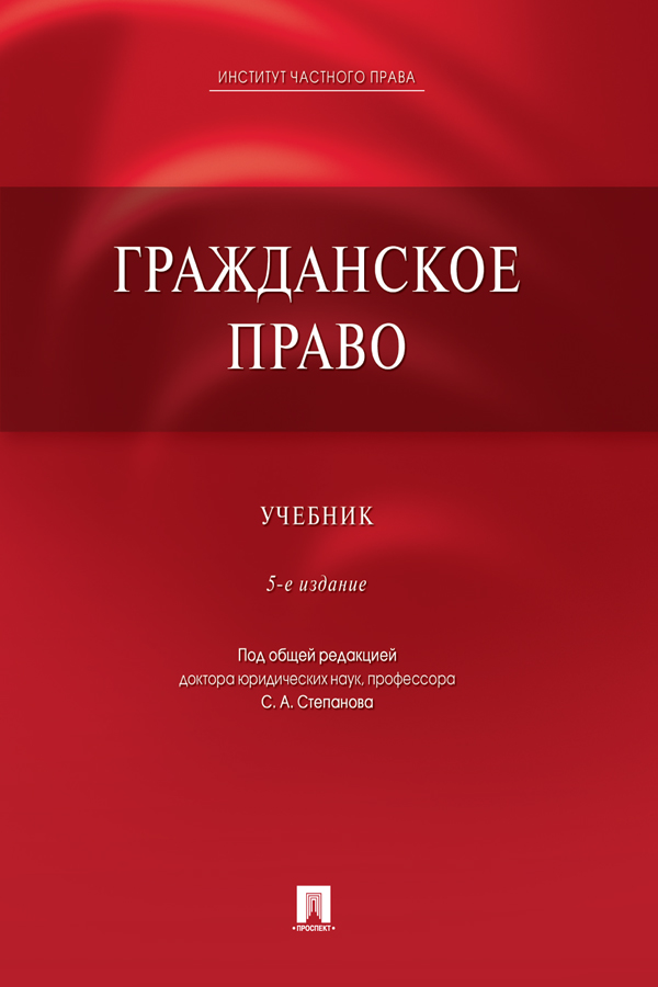 Гражданское право: учебник. – 5-е изд., перераб. и доп. ISBN 978-5-392-30570-4
