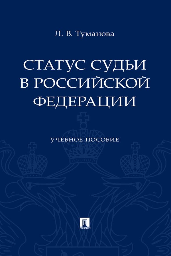 Статус судьи в Российской Федерации : учебное пособие ISBN 978-5-392-30572-8