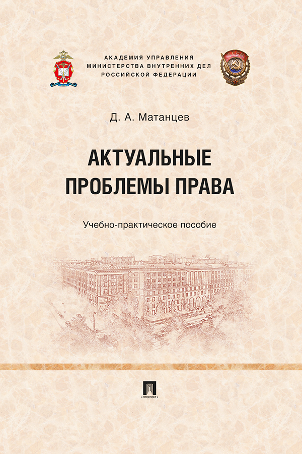 Актуальные проблемы права : учебно-практическое пособие ISBN 978-5-392-30575-9