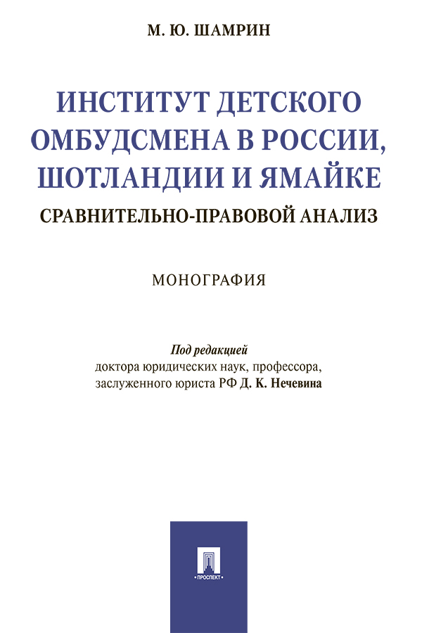 Институт детского омбудсмена в России, Шотландии и Ямайке: сравнительно-правовой анализ : монография ISBN 978-5-392-30578-0